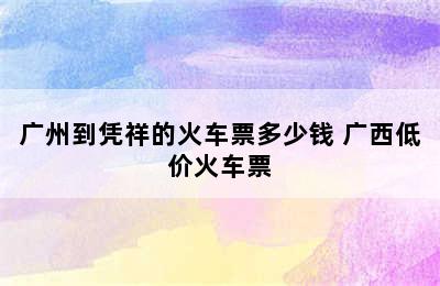 广州到凭祥的火车票多少钱 广西低价火车票